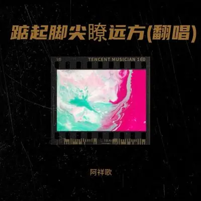 踮起脚尖瞭远方 (cover: 马美如)封面