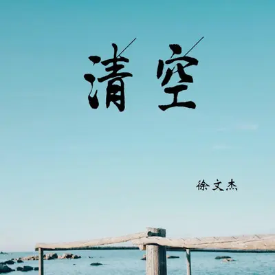 这人生啊 - 徐文杰封面