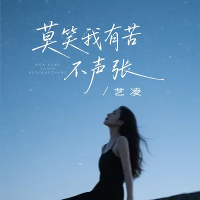 莫笑我有苦不声张 - 艺凌封面