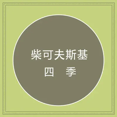 柴可夫斯基 六月船歌（无损高清版） - 郑可颜封面