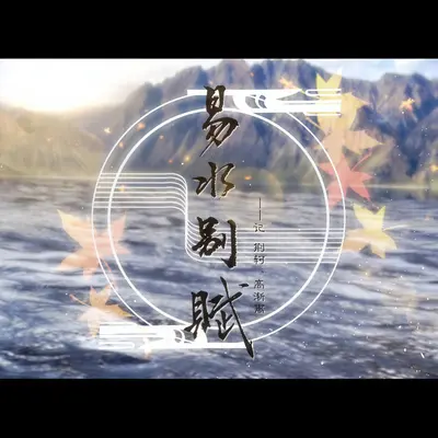 易水别赋（纯歌版）封面
