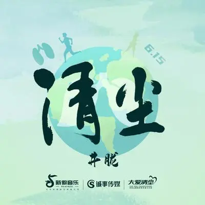 清尘 (伴奏)封面