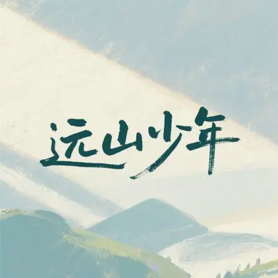 远山少年封面