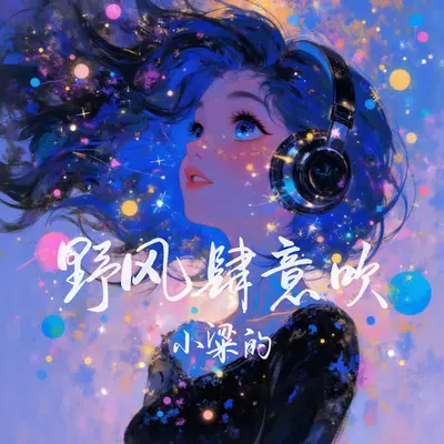 野风肆意吹(DJ版) - 小梁的（梁思琪）封面
