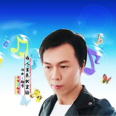 谁人生来就坚强封面