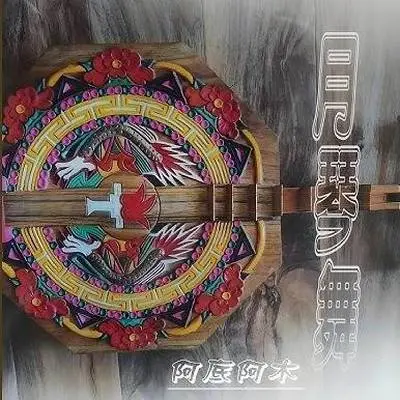 月琴舞封面