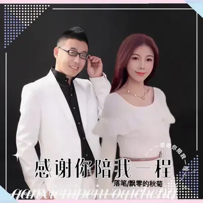 感谢你陪我一程（DJ默涵）封面