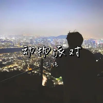动物派对封面