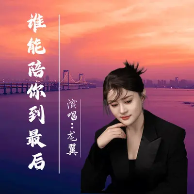 谁能陪你走到最后（Live）封面