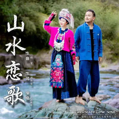 山水恋歌（男声版有女声）（伴奏）封面