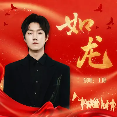如龙 - 王晰封面