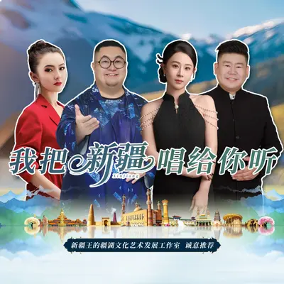 我把新疆唱给你听封面