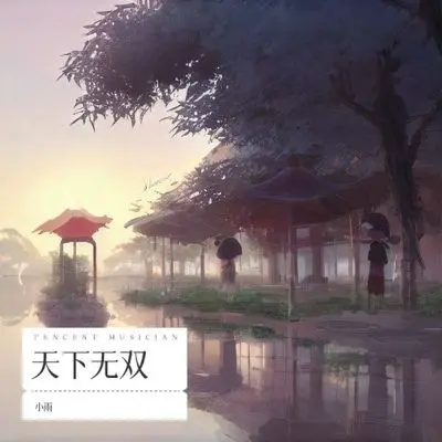 天下无双封面