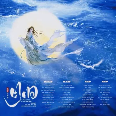 月归(蜀客原著《奔月》群像剧情歌) - 宁愫 / 流浪的蛙蛙 / 池绛不吃姜 / 陌白 / NJ青木 / 大红花 / 醉雪 / 苏轼封面