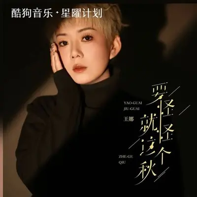要怪就怪这个秋（月亮月亮你别笑我）封面