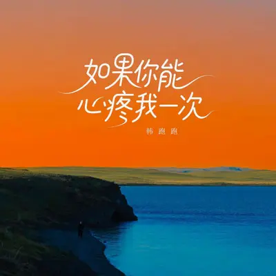 你能不能心疼我一次（现场Live版）封面