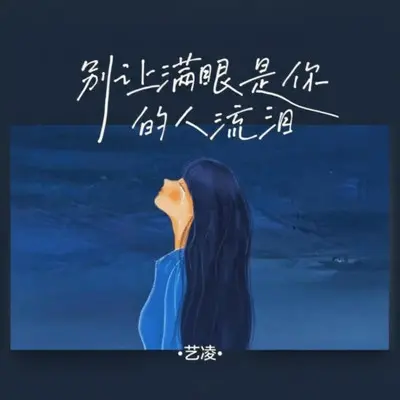 别让满眼是你的人流泪 - 艺凌封面
