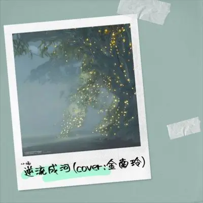 逆流成河 (cover: 金南玲) (斑驳的夜色在说什么)封面