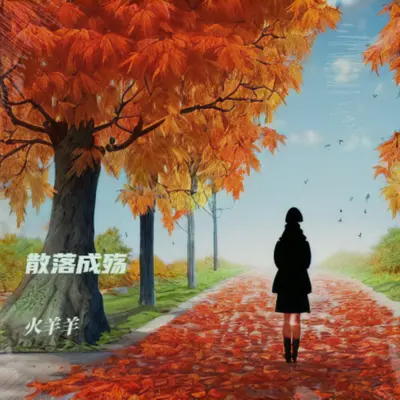 散落成殇封面