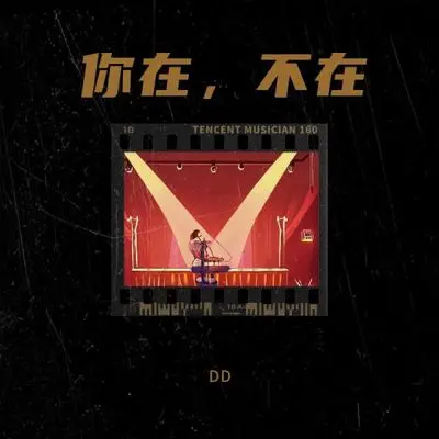 你在，不在 (一个寒流就瓦解)封面