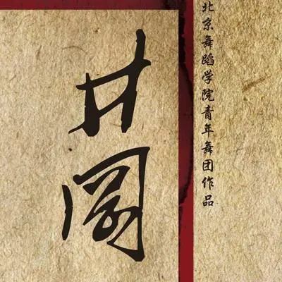 双人舞－革命情谊封面