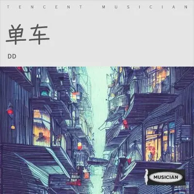 单车 (爸)封面