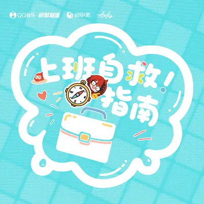 上班自救指南封面