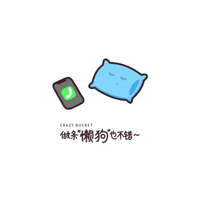 做条懒狗也不错封面