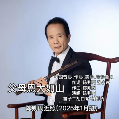 父母恩大如山封面