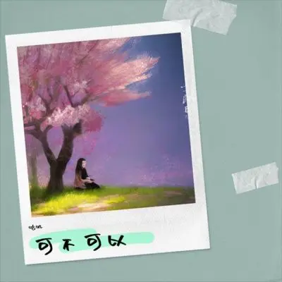 可不可以 (你已不在原地)封面