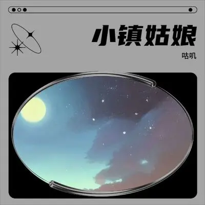 小镇姑娘 (或许你会有一天怀念)封面