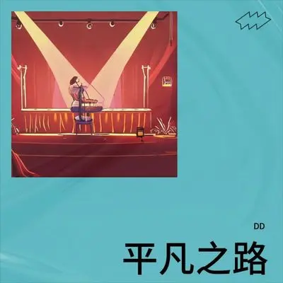平凡之路 (朴)封面