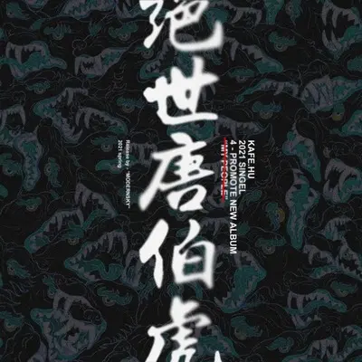 绝世唐伯虎封面