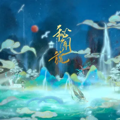 秘闻说封面