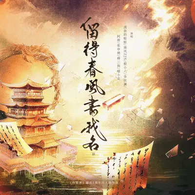 留得春风书我名 (伴奏) - 橘子酒 / 流浪的蛙蛙 / 南风ZJN / 根小八 / 李扶澜 / 阿册 / 张申骋 / 棒三狗 / 喵小歪封面