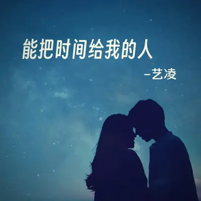 能把时间给我的人（广场舞版）封面