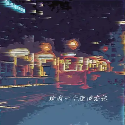 给我一个理由忘记封面