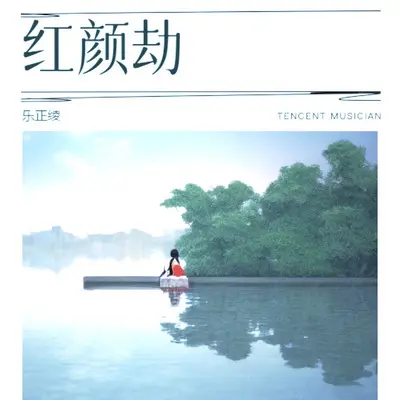 红颜劫伴奏封面