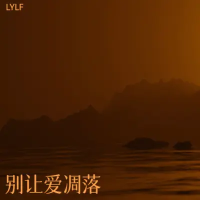 不再联系封面