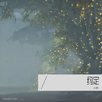 约定封面
