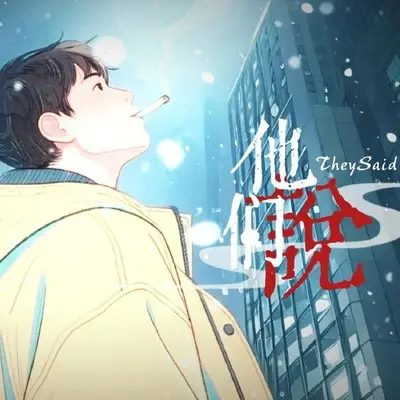 他们说 - 张承煜（小魂）封面