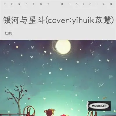 银河与星斗 (cover: yihuik苡慧) (晚风依旧很温柔) - 咕叽封面