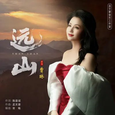 远山 - 曹琳封面