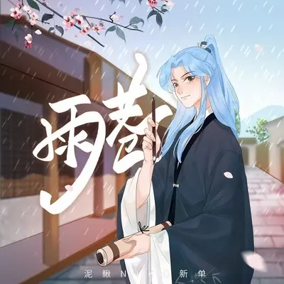 雨巷 (伴奏) - 泥鳅Niko封面