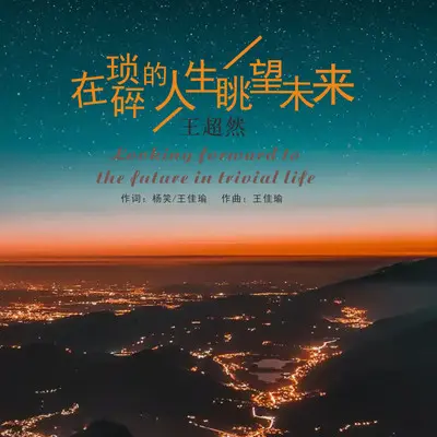 在琐碎的人生眺望未来（DJ永强版）（伴奏）封面
