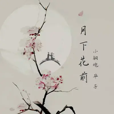 月下花前封面