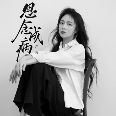 思念成病（live合唱版）封面