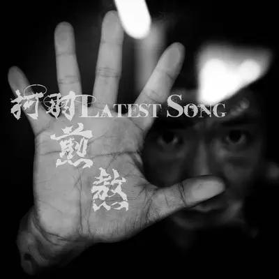 煎熬封面