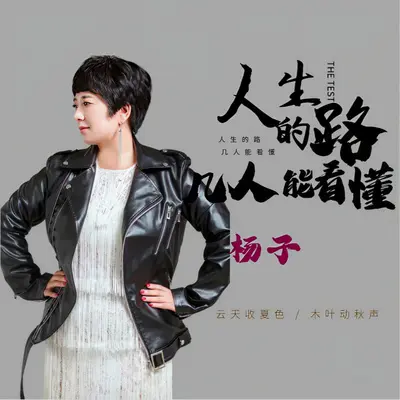 人生的路几人能看懂封面
