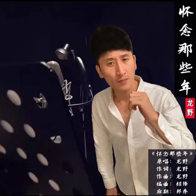 怀念那些年封面